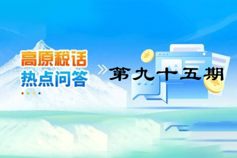 【西藏】【高原稅話】熱點問答第九十五期（城鄉(xiāng)居民基本養(yǎng)老保險集中繳費期倒計時，請抓緊繳費?。? decoding=