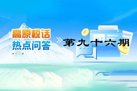 【西藏】【高原稅話】熱點問答第九十六期（ 如何查詢社保費繳費記錄？）