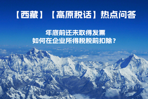 西藏企業(yè)年底前還未取得發(fā)票，如何在企業(yè)所得稅稅前扣除？