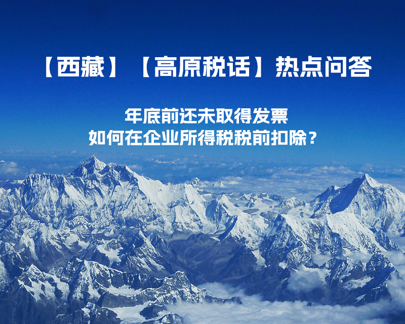 西藏企業(yè)年底前還未取得發(fā)票，如何在企業(yè)所得稅稅前扣除？