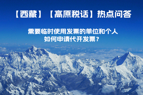西藏需要臨時(shí)使用發(fā)票的單位和個(gè)人，如何申請(qǐng)代開發(fā)票？