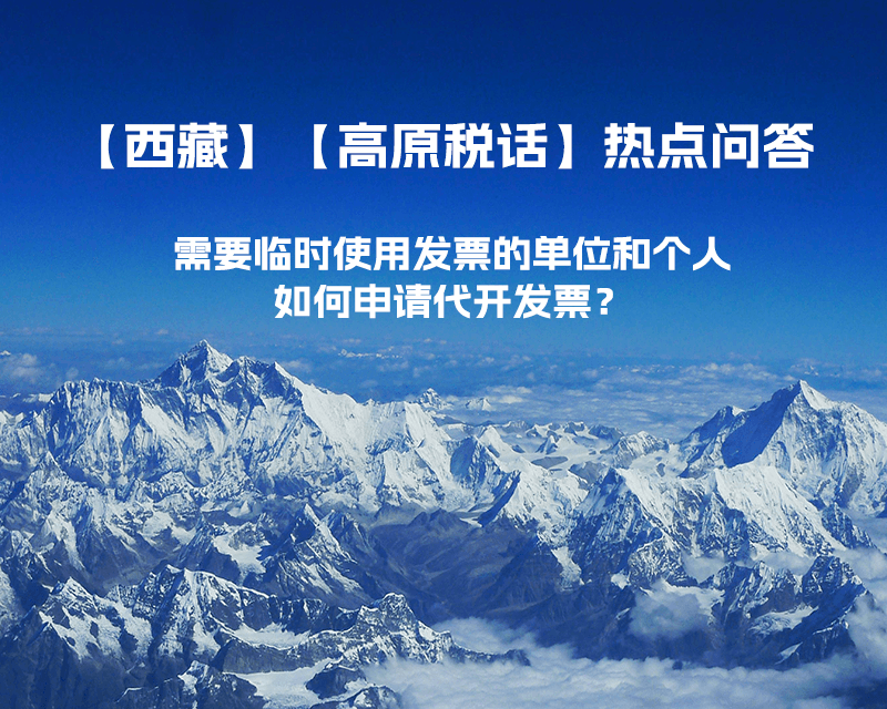 西藏需要臨時(shí)使用發(fā)票的單位和個(gè)人，如何申請(qǐng)代開(kāi)發(fā)票？