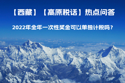 2022年全年一次性獎(jiǎng)金可以單獨(dú)計(jì)稅嗎？