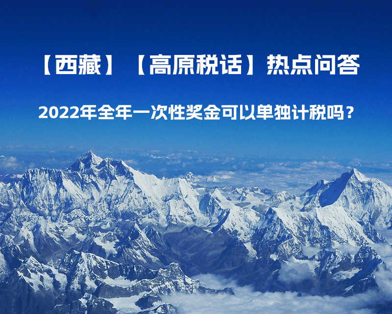 2022年全年一次性獎金可以單獨計稅嗎？