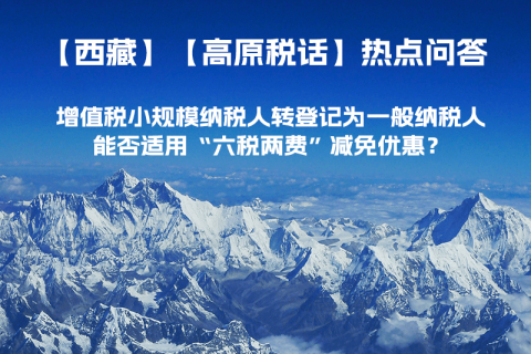 西藏增值稅小規(guī)模納稅人轉(zhuǎn)登記為一般納稅人，能否適用“六稅兩費(fèi)”減免優(yōu)惠？