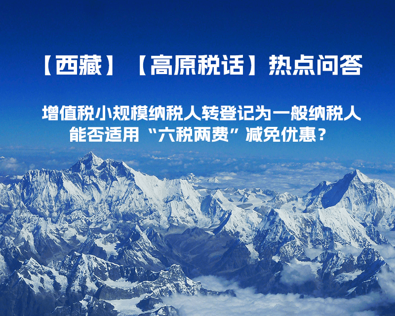 西藏增值稅小規(guī)模納稅人轉(zhuǎn)登記為一般納稅人，能否適用“六稅兩費(fèi)”減免優(yōu)惠？