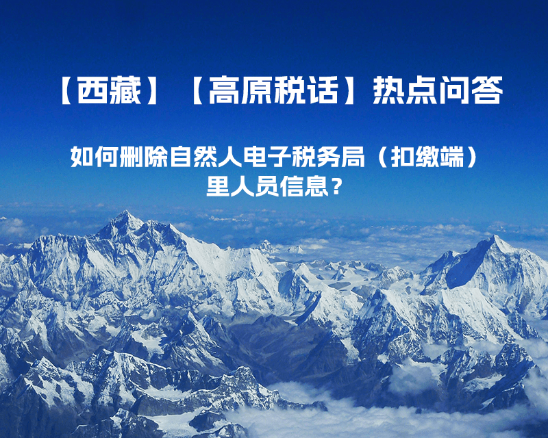 如何刪除西藏自然人電子稅務局（扣繳端）里人員信息？