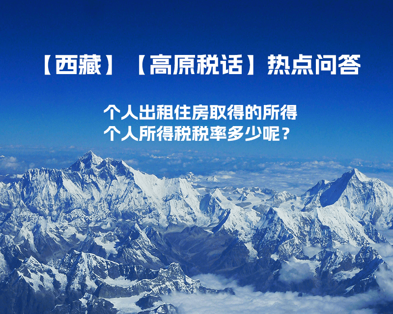 西藏個(gè)人出租住房取得的所得個(gè)人所得稅稅率多少呢？