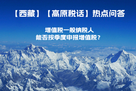 西藏增值稅一般納稅人能否按季度申報(bào)增值稅？