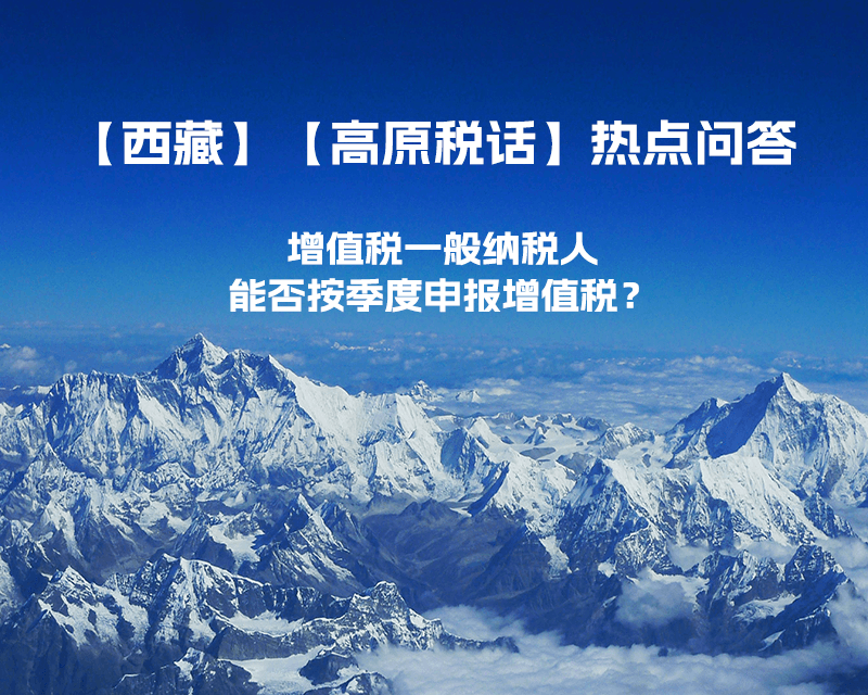 西藏增值稅一般納稅人能否按季度申報增值稅？