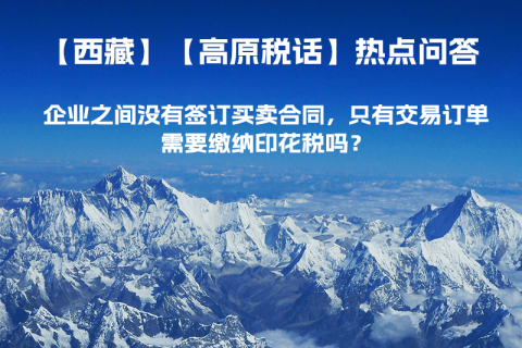 企業(yè)之間沒(méi)有簽訂買賣合同，只有交易訂單，需要繳納印花稅嗎？