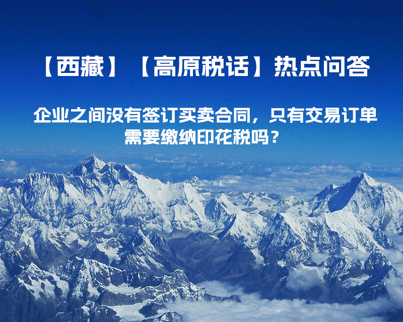 企業(yè)之間沒有簽訂買賣合同，只有交易訂單，需要繳納印花稅嗎？