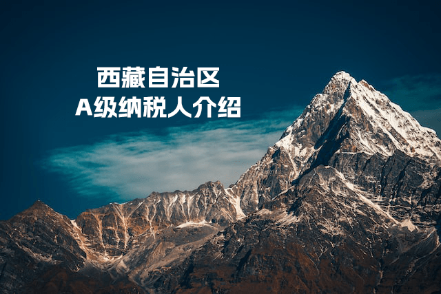 什么是A級(jí)納稅人？A級(jí)納稅人如何評(píng)定？西藏A級(jí)納稅人查詢?nèi)肟谑嵌嗌伲? class=