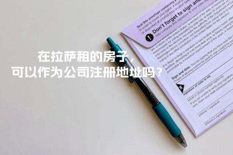 在拉薩租的房子，可以作為公司注冊(cè)地址嗎？