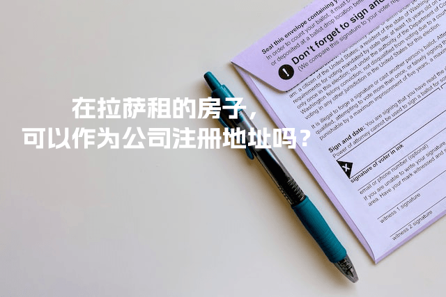 在拉薩租的房子，可以作為公司注冊地址嗎？