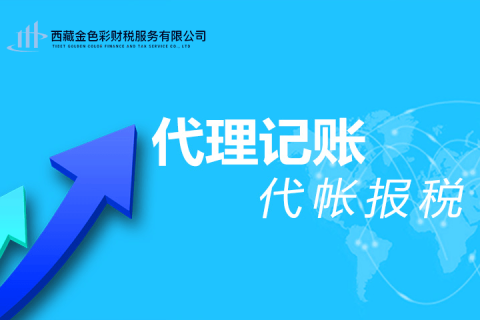 拉薩代理記賬一般多少錢(qián)一個(gè)月？那些代理記賬200元一個(gè)月與你們有什么區(qū)別？