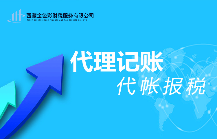 拉薩代理記賬一般多少錢一個月？那些代理記賬200元一個月與你們有什么區(qū)別？