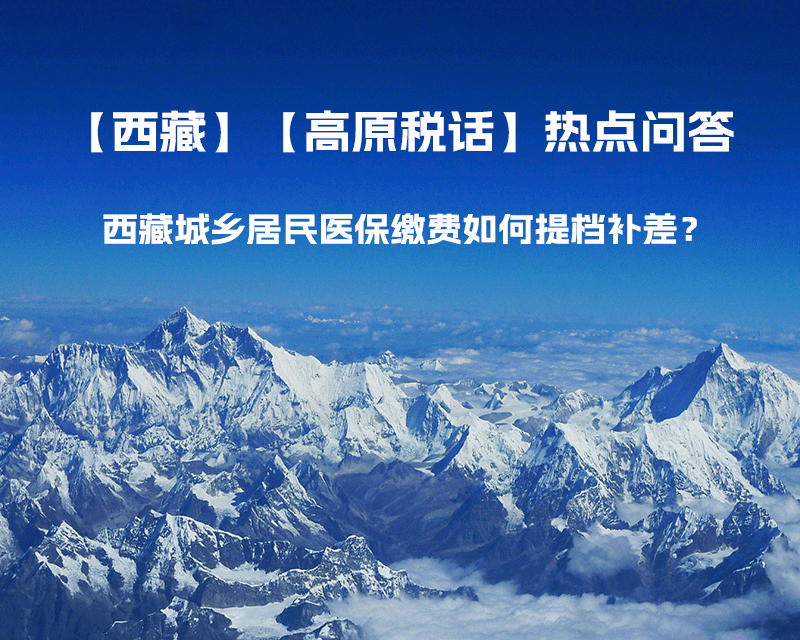 西藏城鄉(xiāng)居民醫(yī)保繳費(fèi)如何提檔補(bǔ)差？