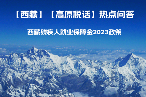 西藏殘疾人就業(yè)保障金2023年政策是什么？暫免征收殘保金，該政策是否已經截止了呢？