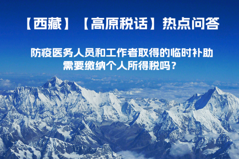 西藏防疫醫(yī)務(wù)人員和工作者取得的臨時(shí)補(bǔ)助，需要繳納個(gè)人所得稅嗎？