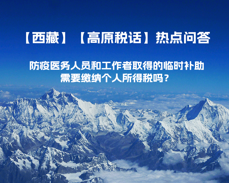 西藏防疫醫(yī)務(wù)人員和工作者取得的臨時(shí)補(bǔ)助，需要繳納個(gè)人所得稅嗎？
