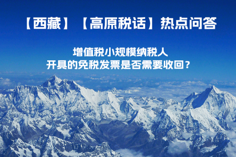 近期（2023年1月）增值稅小規(guī)模納稅人開具的免稅發(fā)票是否需要收回？