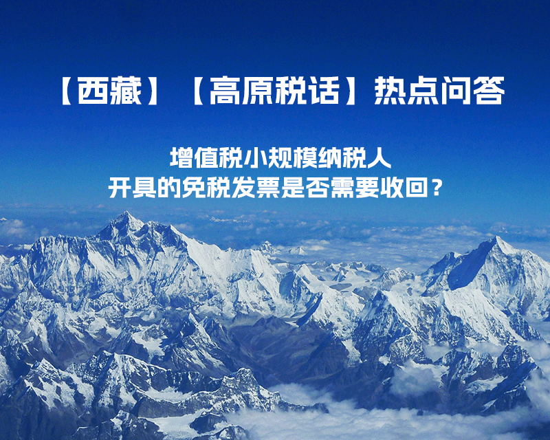 近期（2023年1月）增值稅小規(guī)模納稅人開(kāi)具的免稅發(fā)票是否需要收回？