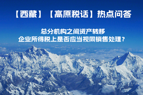 總分機構之間資產轉移，企業(yè)所得稅上是否應當視同銷售處理？