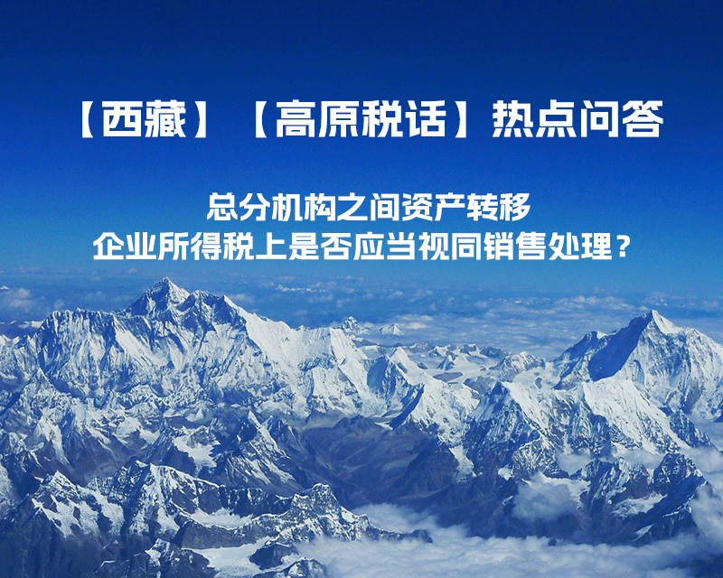 總分機(jī)構(gòu)之間資產(chǎn)轉(zhuǎn)移，企業(yè)所得稅上是否應(yīng)當(dāng)視同銷售處理？