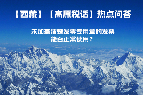 未加蓋清楚發(fā)票專用章的發(fā)票，能否正常使用？