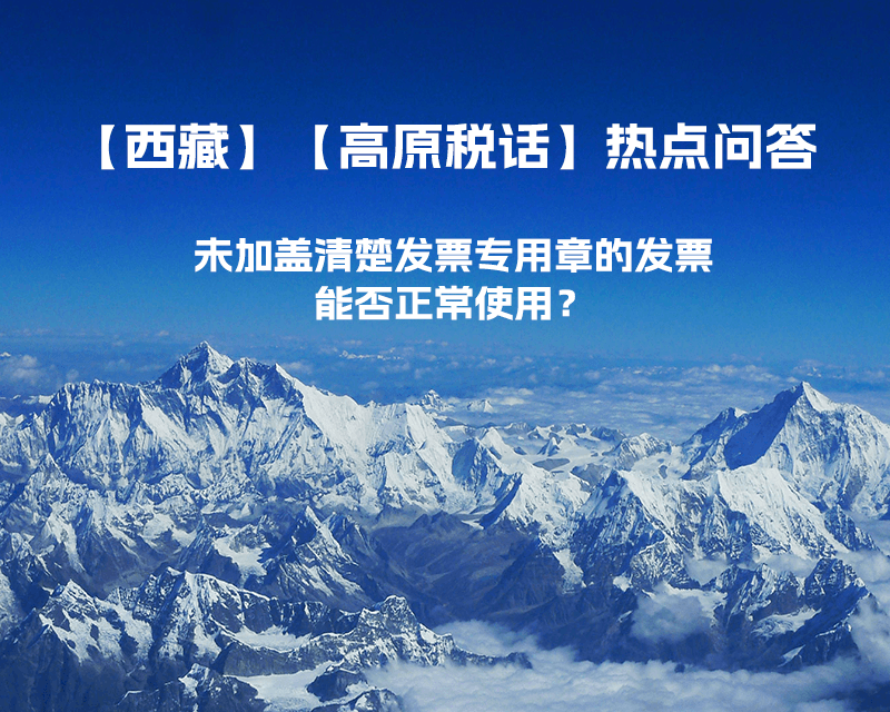 未加蓋清楚發(fā)票專用章的發(fā)票，能否正常使用？