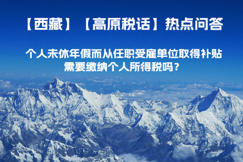 個人未休年假而從任職受雇單位取得補貼，需要繳納個人所得稅嗎？
