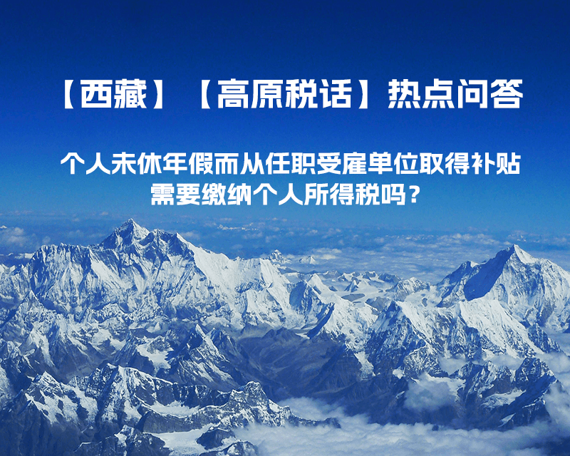 個人未休年假而從任職受雇單位取得補貼，需要繳納個人所得稅嗎？