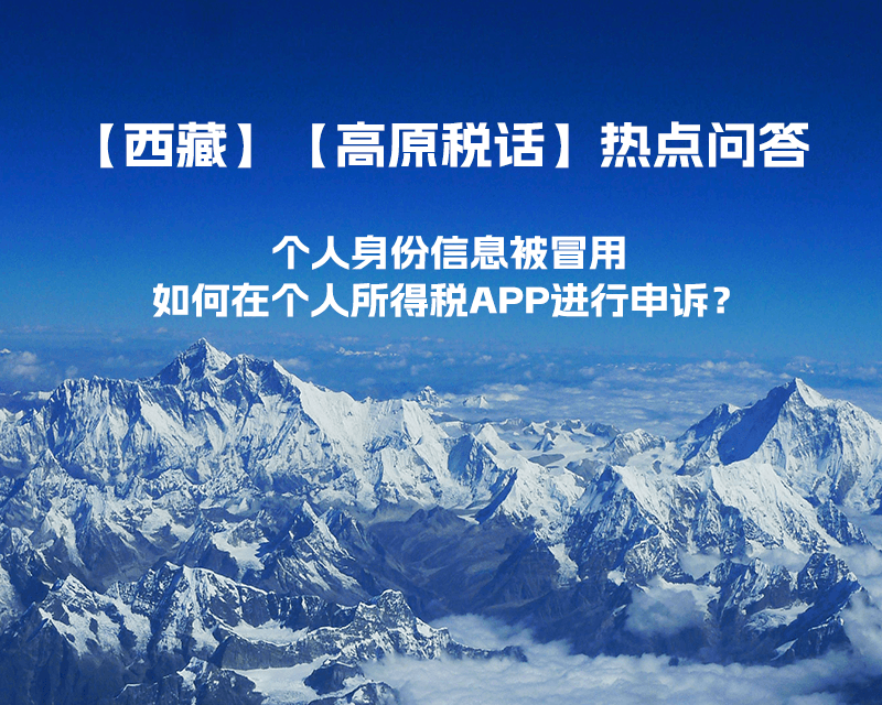 個人身份信息被冒用，如何在個人所得稅APP進行申訴？