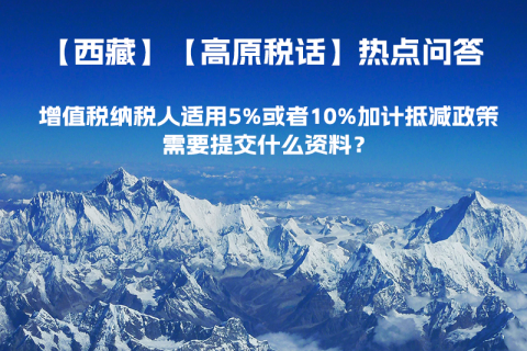 增值稅納稅人適用5%或者10%加計(jì)抵減政策，需要提交什么資料？