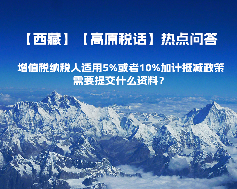 增值稅納稅人適用5%或者10%加計(jì)抵減政策，需要提交什么資料？