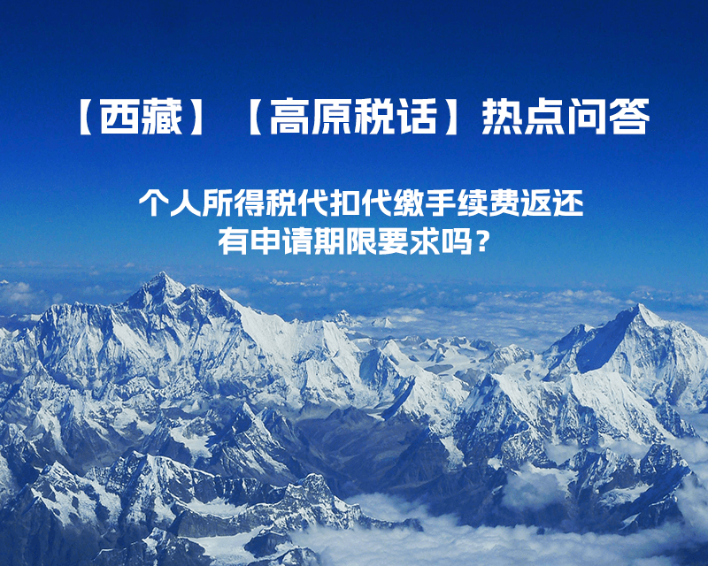 個(gè)人所得稅代扣代繳手續(xù)費(fèi)返還有申請期限要求嗎？