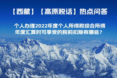 個(gè)人辦理2022年度個(gè)人所得稅綜合所得年度匯算時(shí)可享受的稅前扣除有哪些？