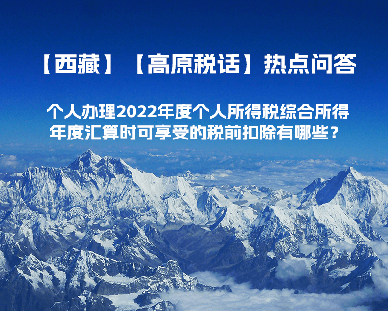 個人辦理2022年度個人所得稅綜合所得年度匯算時可享受的稅前扣除有哪些？