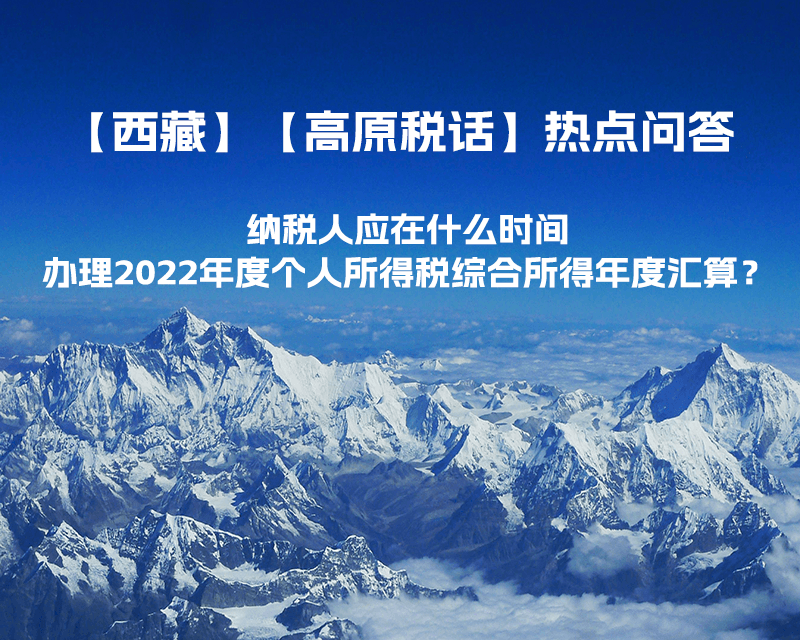納稅人應(yīng)在什么時(shí)間辦理2022年度個(gè)人所得稅綜合所得年度匯算？