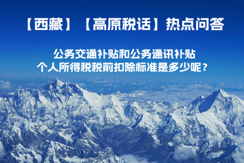 公務(wù)交通補(bǔ)貼和公務(wù)通訊補(bǔ)貼個(gè)人所得稅稅前扣除標(biāo)準(zhǔn)是多少呢？