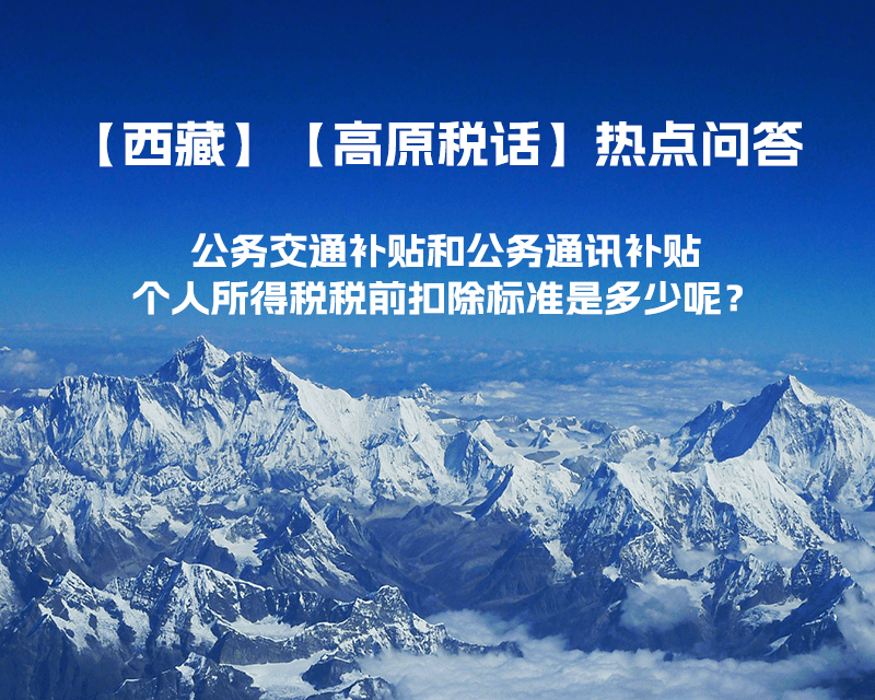 公務交通補貼和公務通訊補貼個人所得稅稅前扣除標準是多少呢？