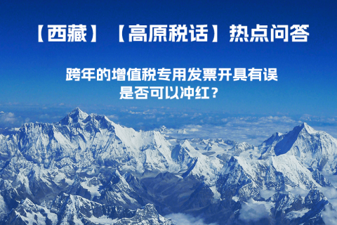 跨年的增值稅專用發(fā)票開具有誤，是否可以沖紅？