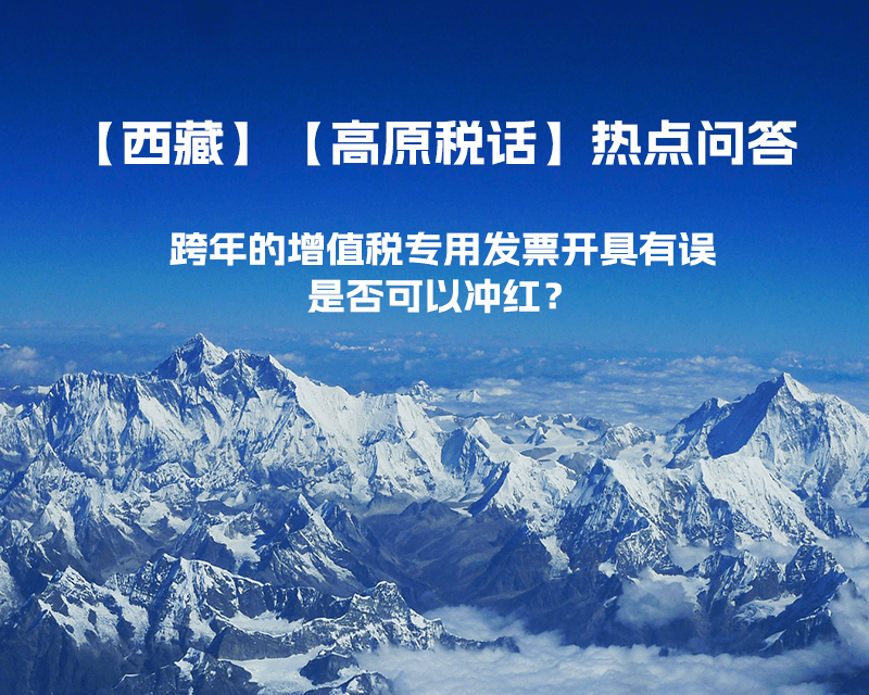 跨年的增值稅專用發(fā)票開具有誤，是否可以沖紅？