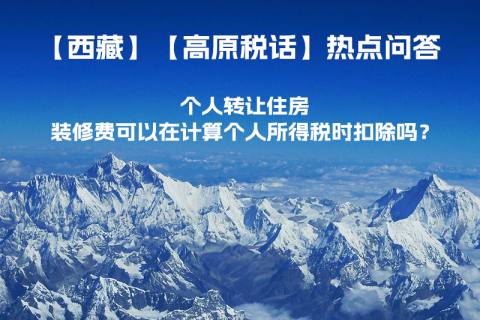 個(gè)人轉(zhuǎn)讓住房，裝修費(fèi)可以在計(jì)算個(gè)人所得稅時(shí)扣除嗎？