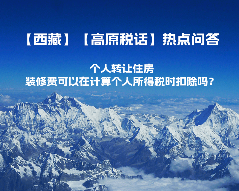 個(gè)人轉(zhuǎn)讓住房，裝修費(fèi)可以在計(jì)算個(gè)人所得稅時(shí)扣除嗎？