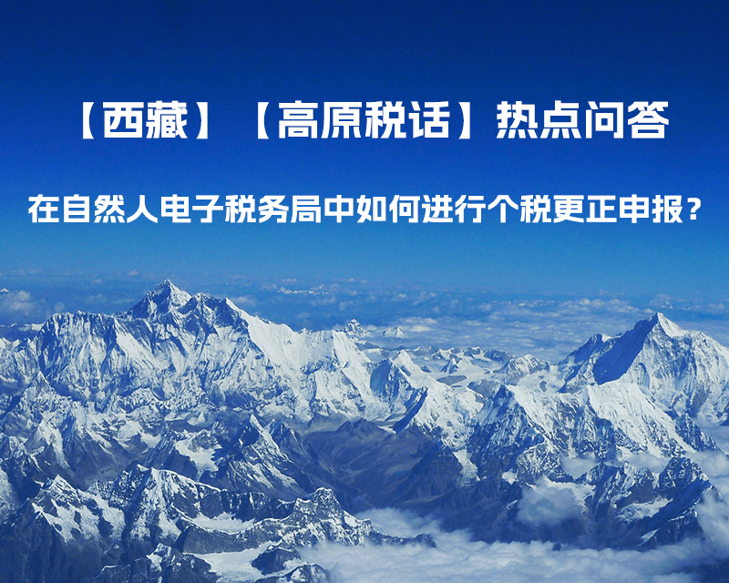 在自然人電子稅務局中如何進行個稅更正申報？