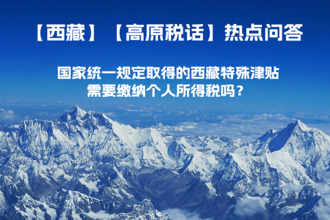 國(guó)家統(tǒng)一規(guī)定取得的西藏特殊津貼需要繳納個(gè)人所得稅嗎？