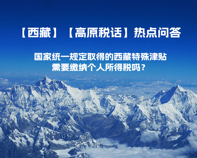 國(guó)家統(tǒng)一規(guī)定取得的西藏特殊津貼需要繳納個(gè)人所得稅嗎？