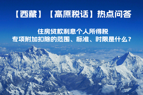住房貸款利息個人所得稅專項(xiàng)附加扣除的范圍、標(biāo)準(zhǔn)、時限是什么？